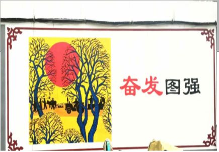 亳州墙体大字标语